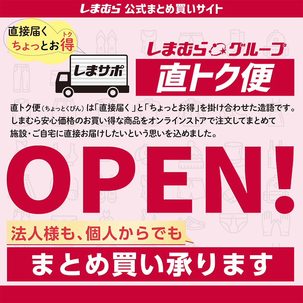 直トク便