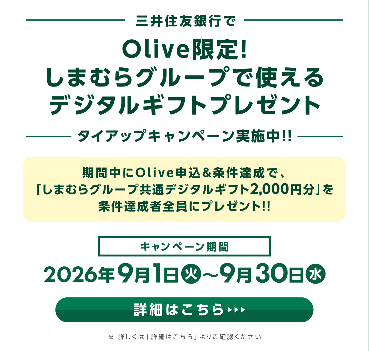 「三井住友銀行Olive」タイアップキャンペーン！