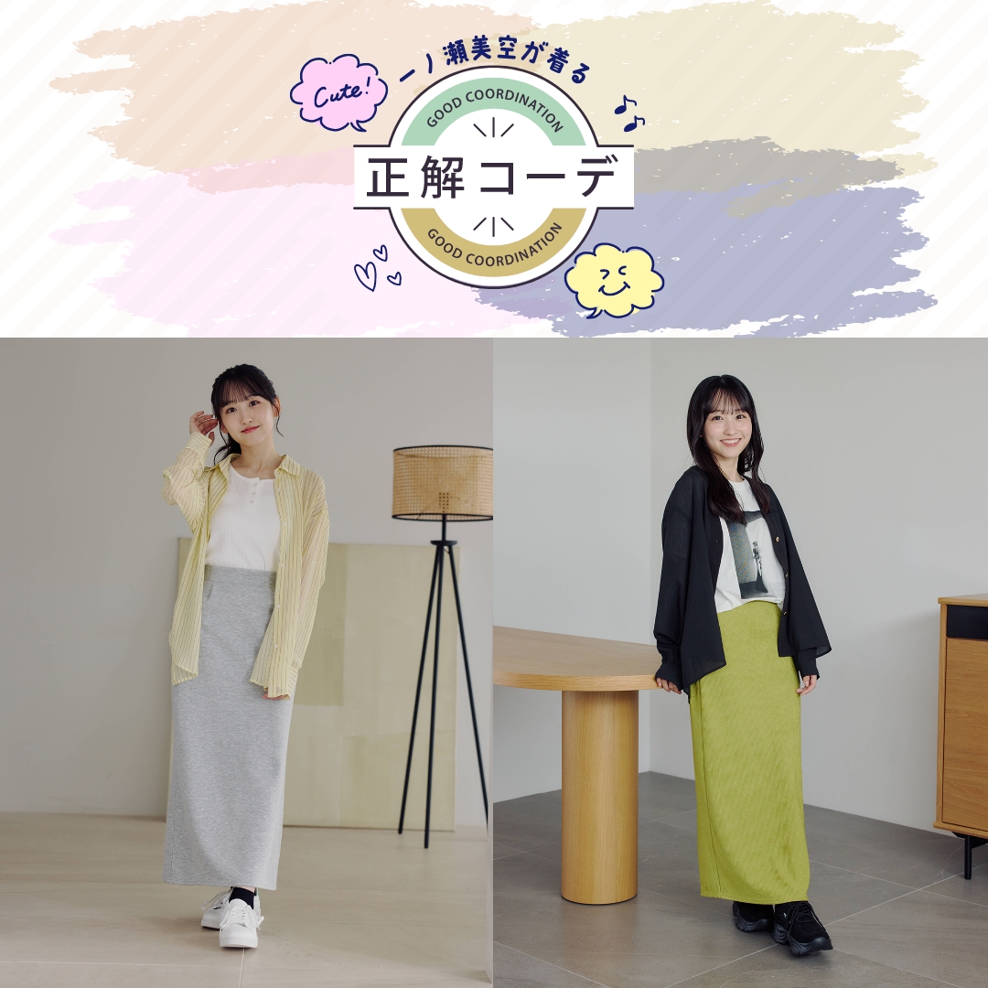 一ノ瀬美空が着る正解コーデ