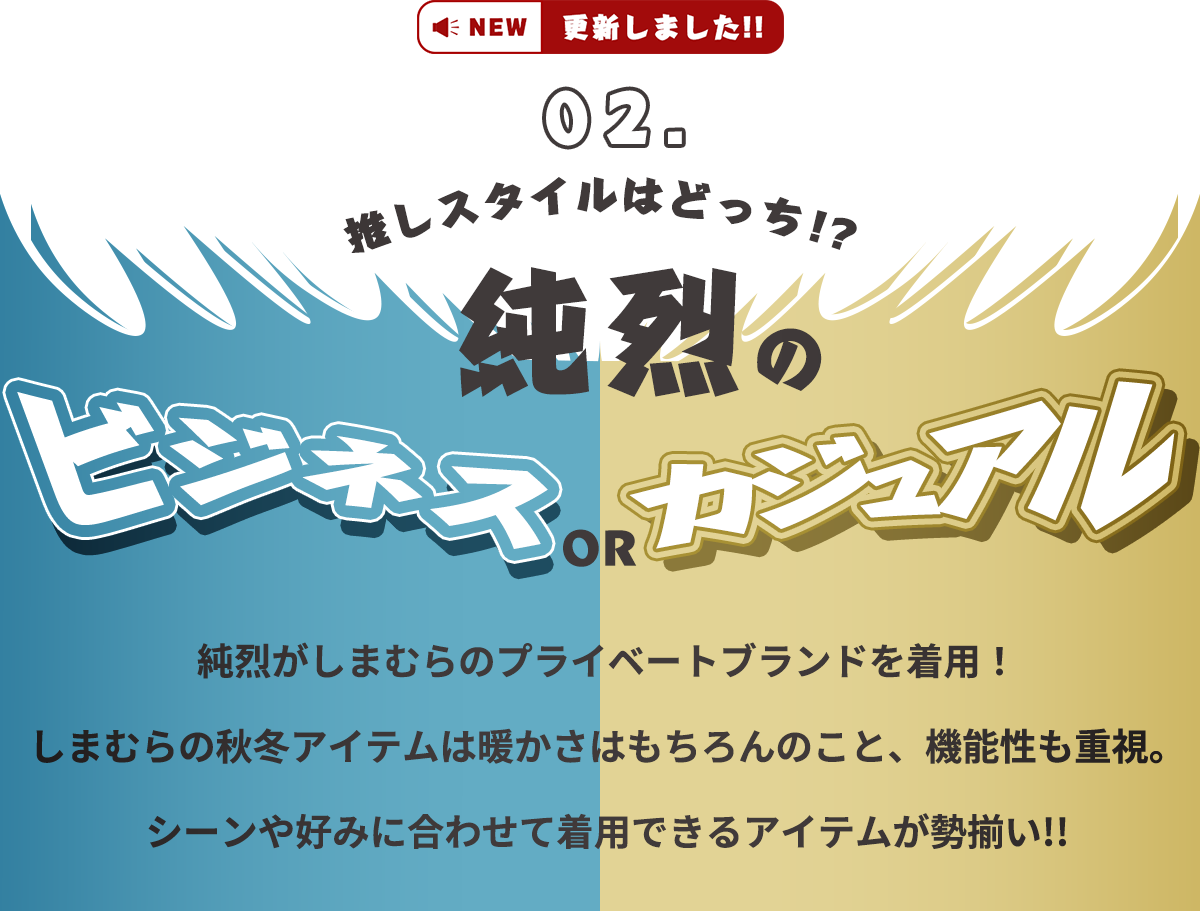 推しスタイルはどっち？純烈のビジネスorカジュアル