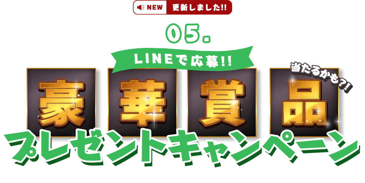 LINEで応募！プレゼントキャンペーン