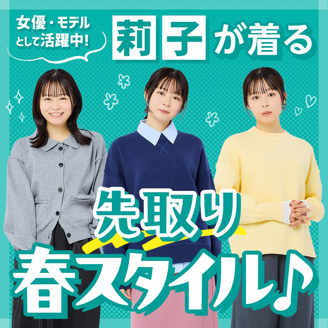 莉子が着る先取り春スタイル