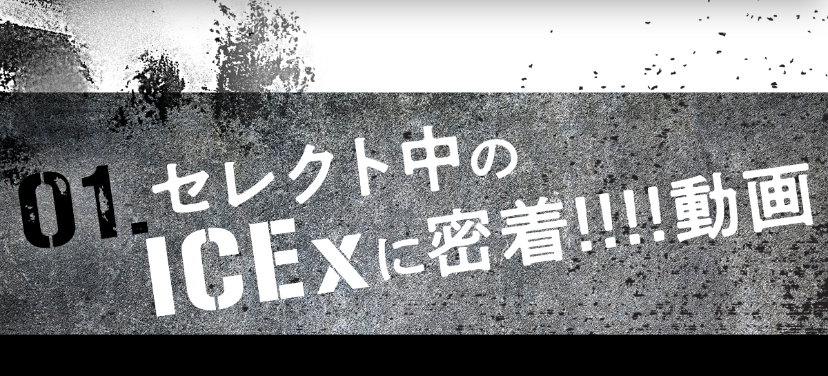 企画１、ファッションセレクト中のICExに密着動画を公開