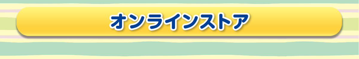 オンラインストア