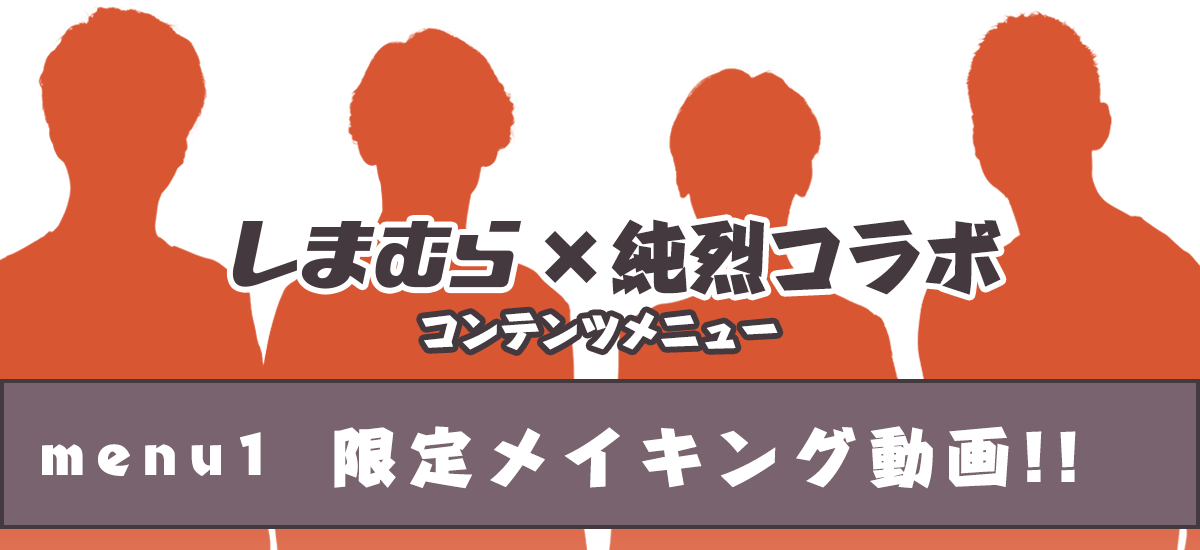 更新しました！しまむら×純烈コラボのコンテンツ メニュー1限定メイキング動画