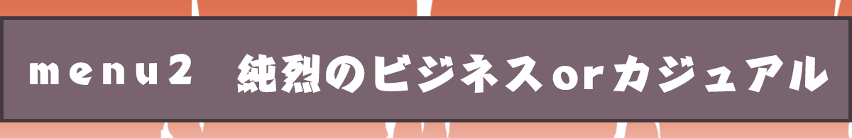 メニュー２純烈のビジネスorカジュアル