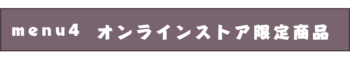 メニュー４オンラインストア限定商品