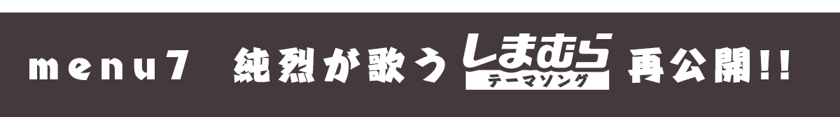 メニュー7純烈が歌うしまむらテーマソングを公開