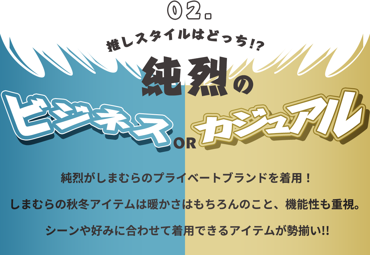 推しスタイルはどっち？純烈のビジネスorカジュアル