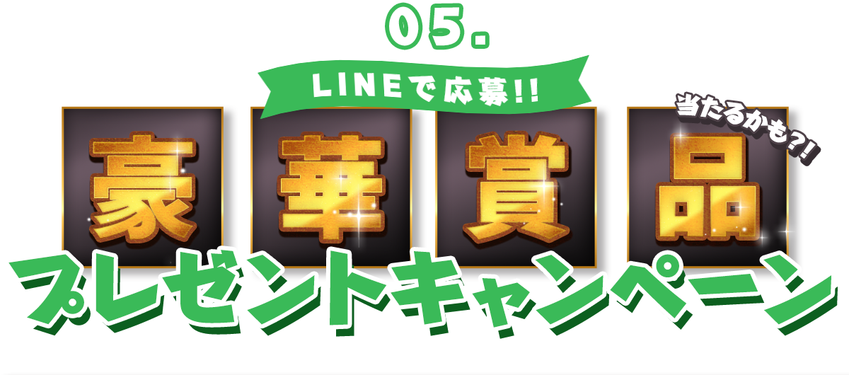 LINEで応募！プレゼントキャンペーン