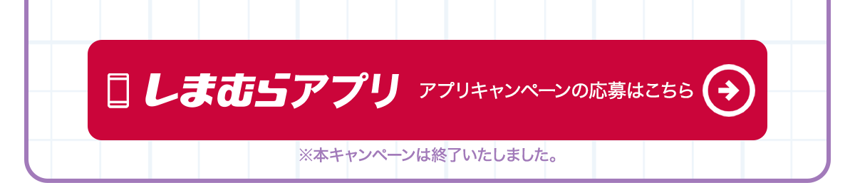 しまむらアプリはこちら