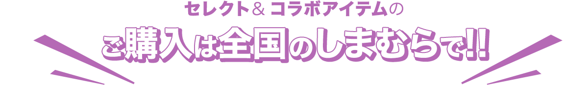 MADEINコラボ商品は全国のしまむらで販売中！