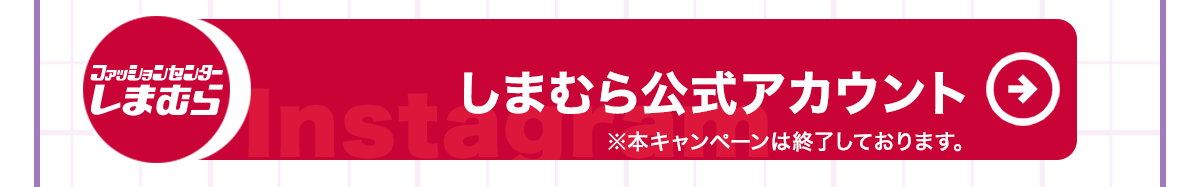 しまむら公式インスタはこちら