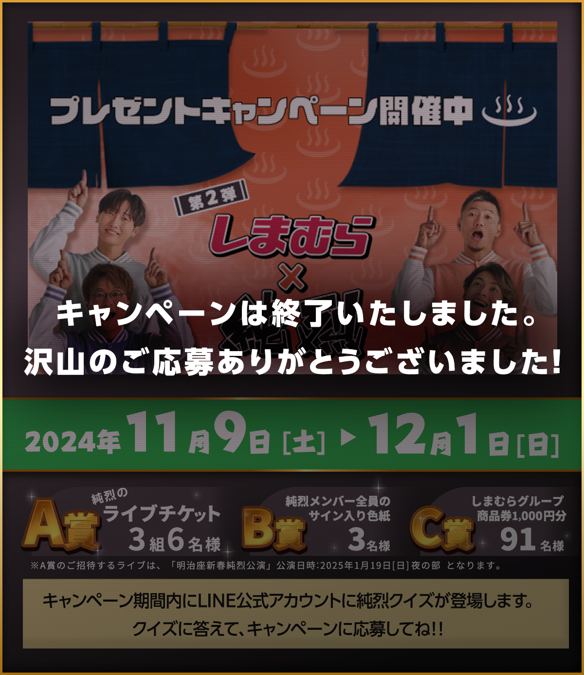 純烈プレゼントキャンペーンは終了いたしました。