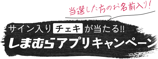 サインいりチェキがあたる！！