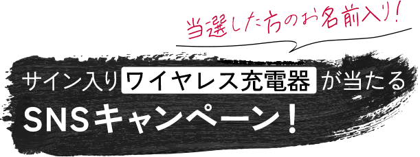 サイン入りワイヤレス充電器があたる！