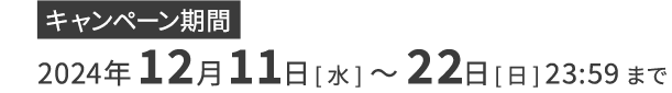 キャンペーン期間は12月11日～22日まで