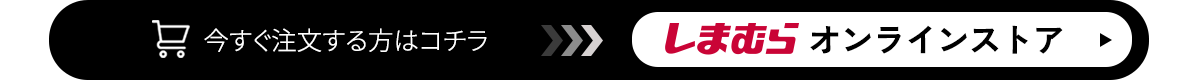 今すぐオンラインストアから注文する方はこちら！オンラインストアボタン