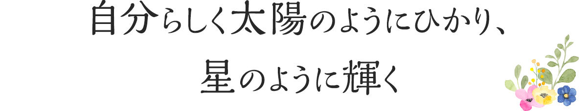 ソリステラ。自分らしく太陽のようにひかり、星のように輝く。