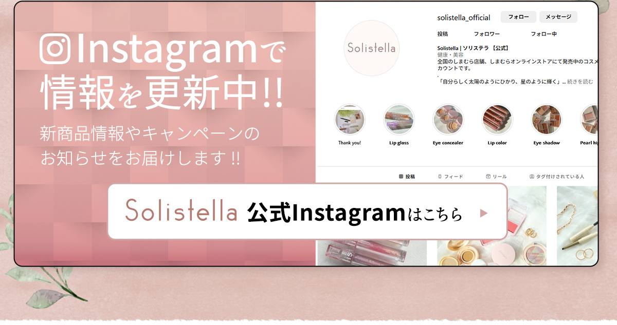 solistella公式インスタグラムアカウントはこちらから