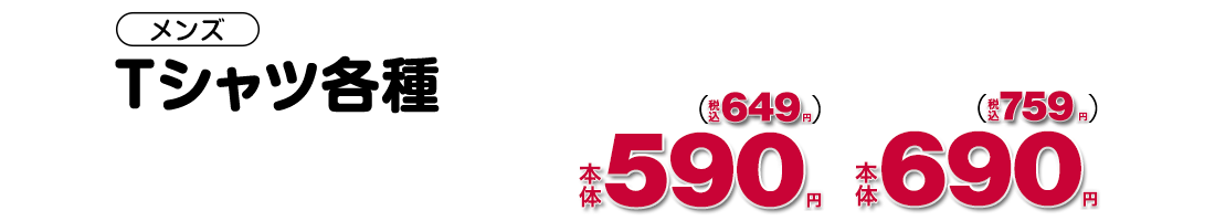 いつでもお買得な生活応援ハッピーアイテム！プチプラアイテム勢揃い☆メンズはこちらから