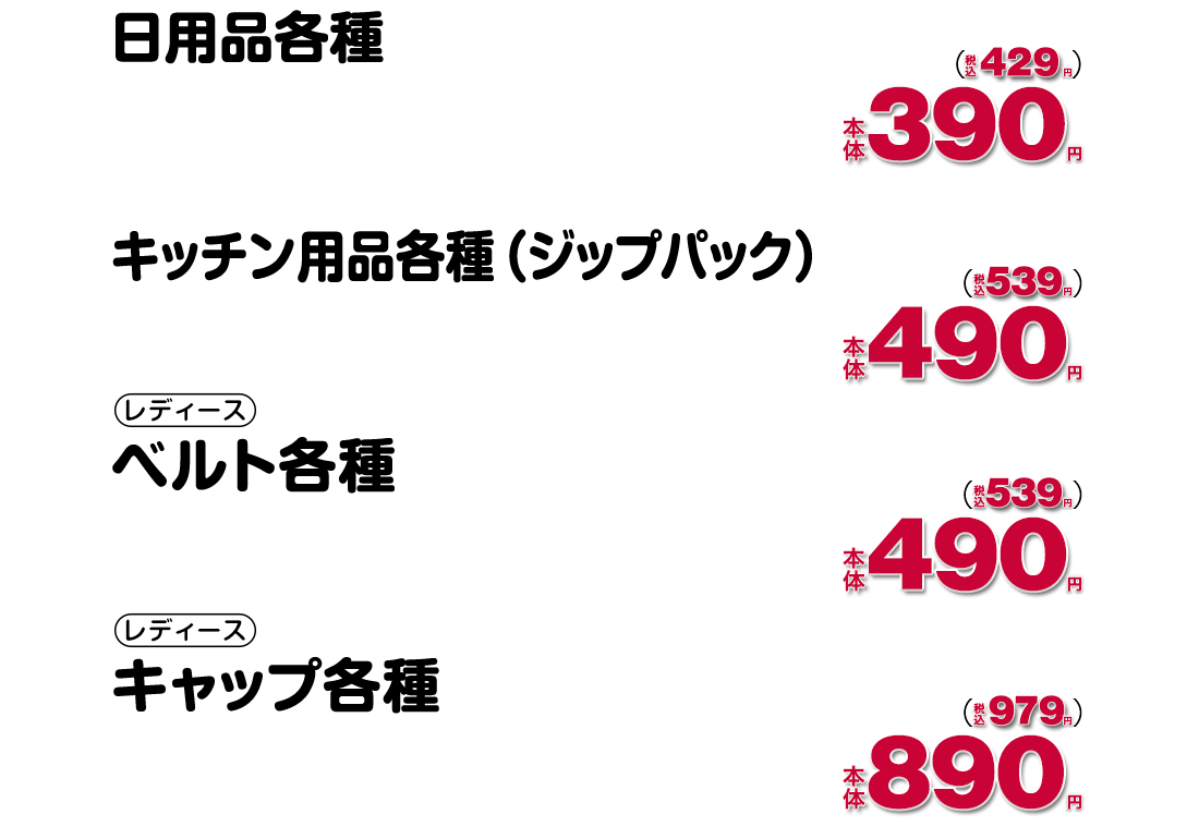 ハッピーアイテム　ファッショングッズ