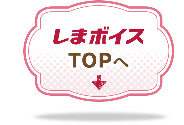 しまボイスTOPへ