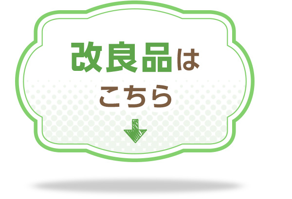 改良品はこちら