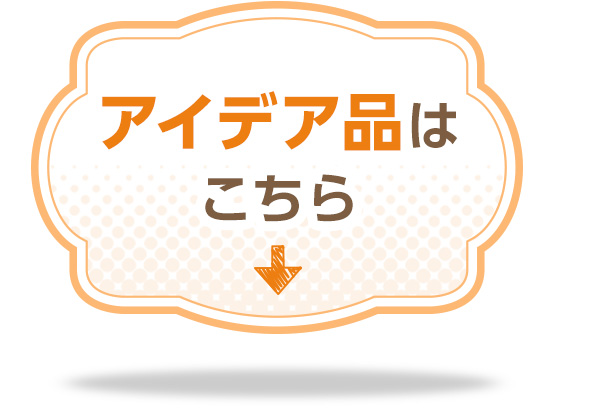 アイデア品はこちら
