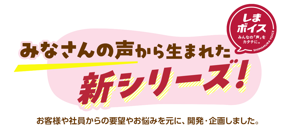 みなさんの声から生まれた新シリーズ！