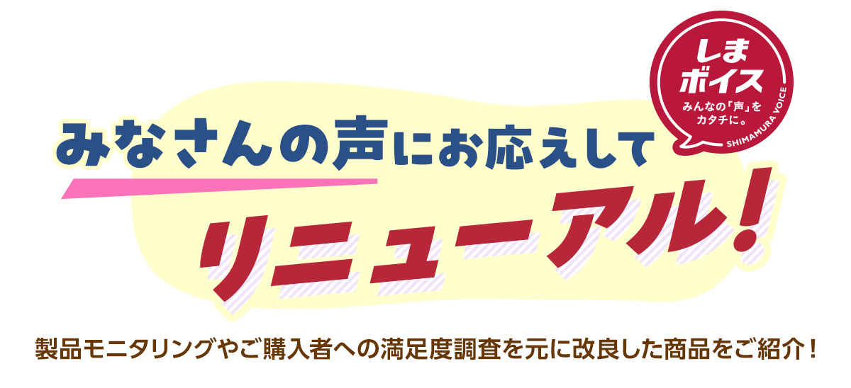 みなさんの声にお応えしてリニューアル！
