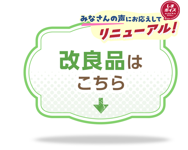 改良品はこちら