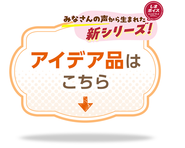 アイデア品はこちら