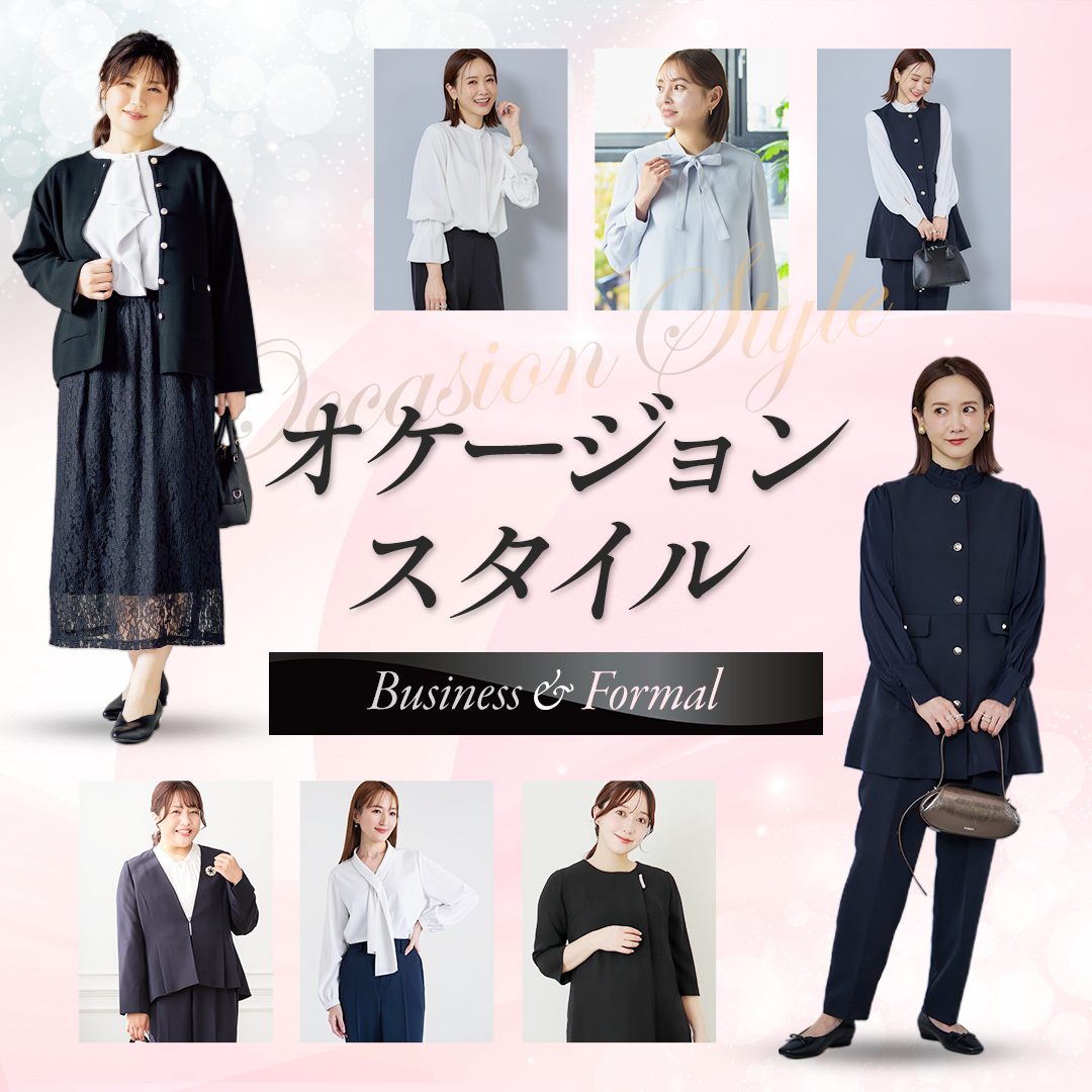 オケージョンスタイル