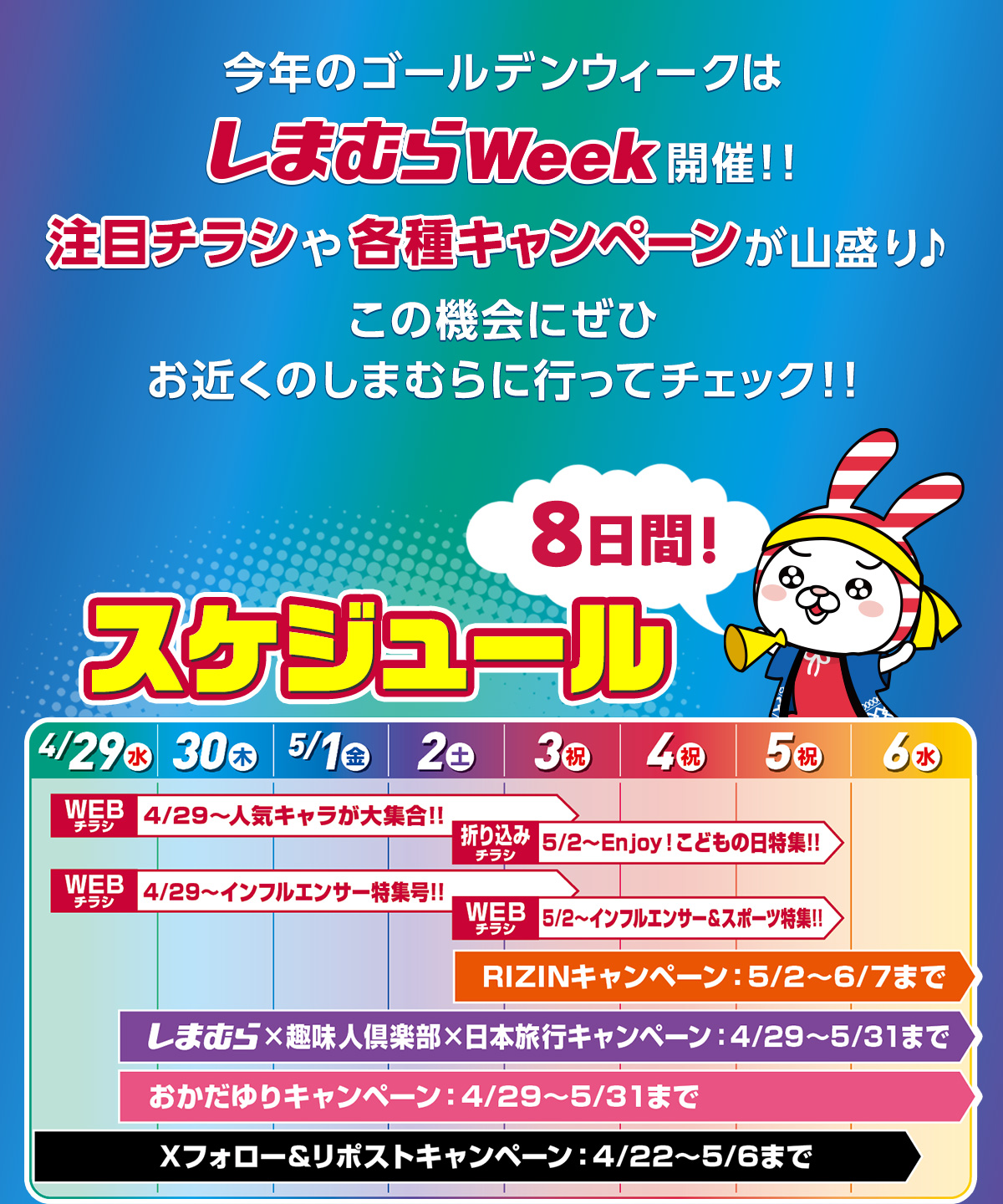 しまむらWeek開催！！