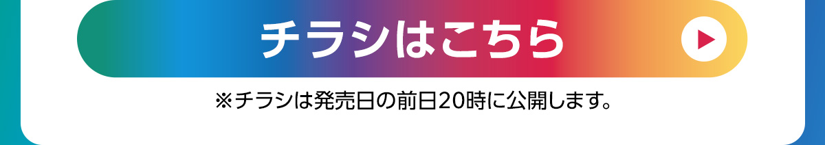 チラシはこちら