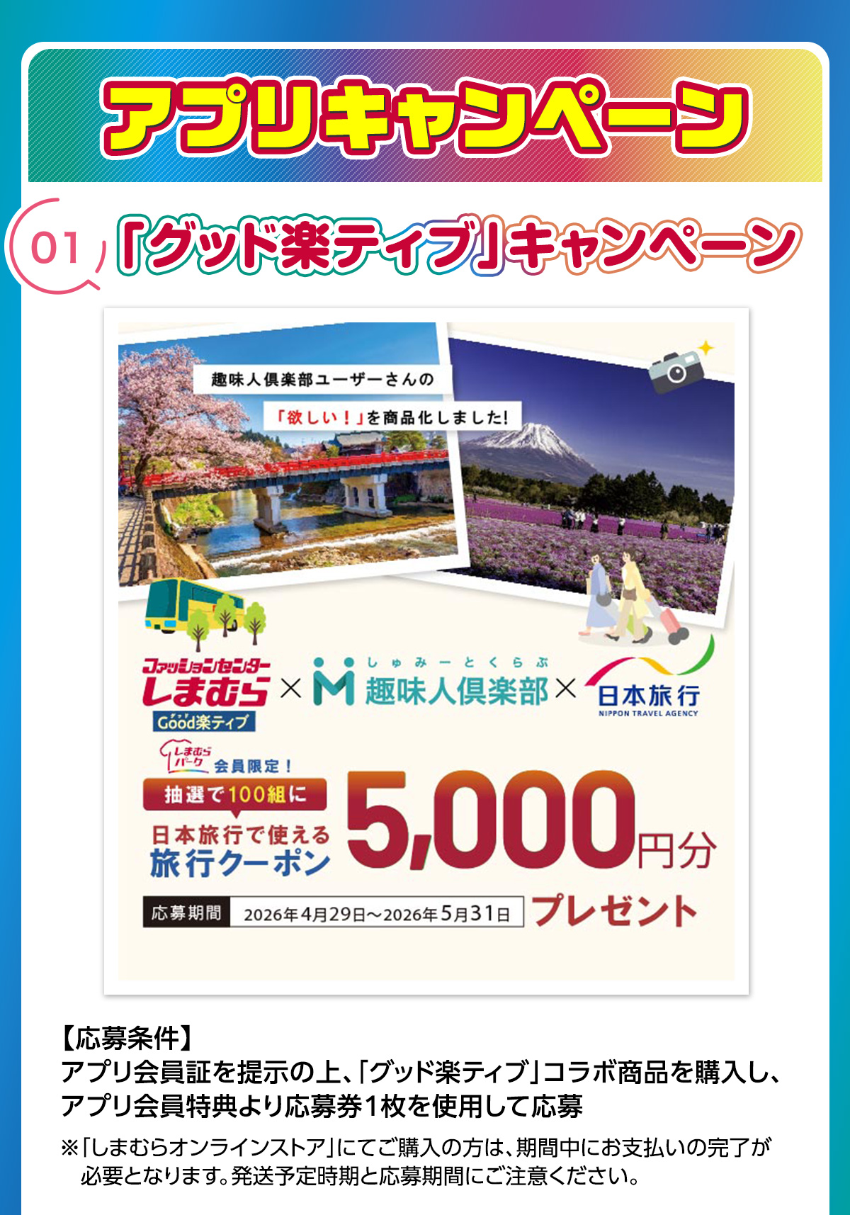 アプリキャンペーン