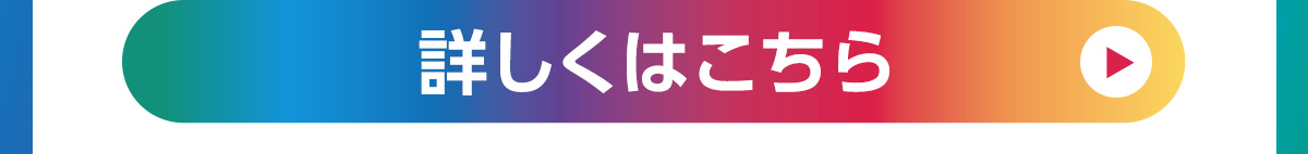詳しくはこちら