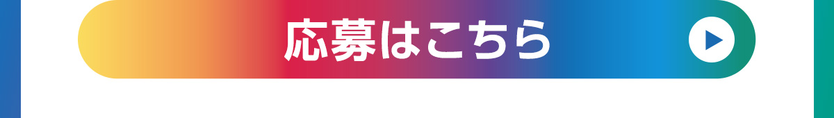 応募はこちら