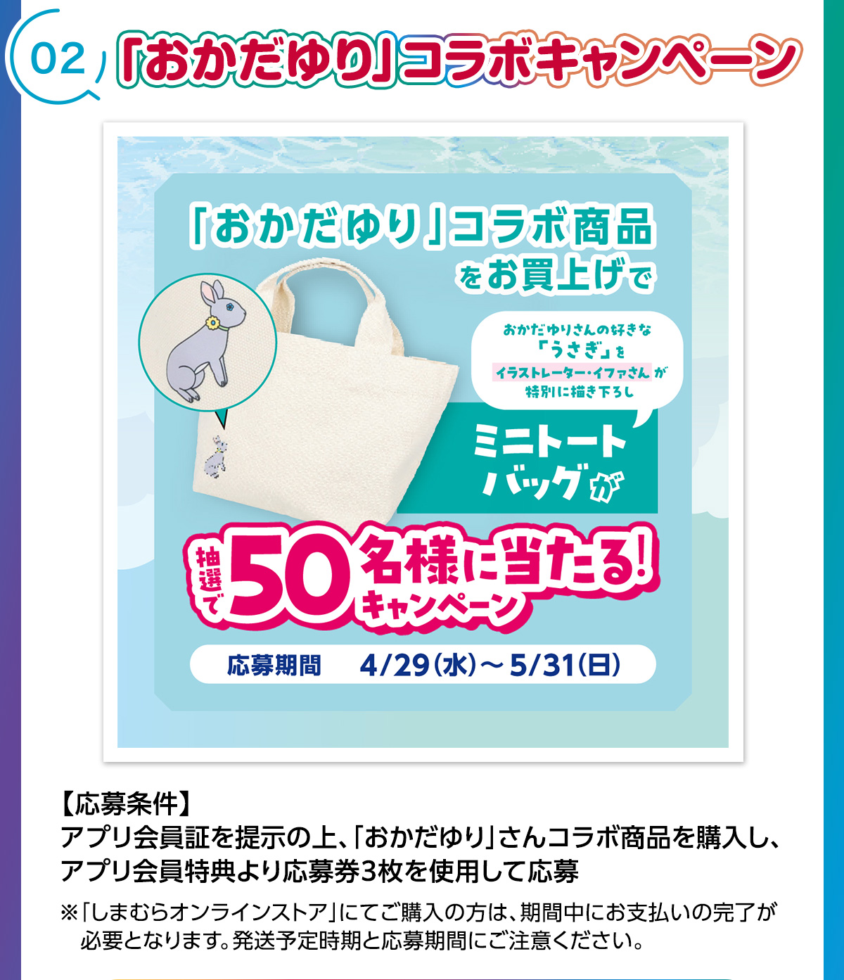 「おかだゆり」コラボキャンペーン