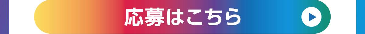 応募はこちら