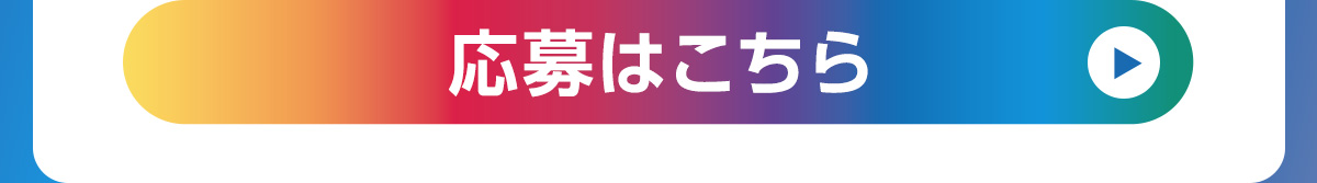 応募はこちら