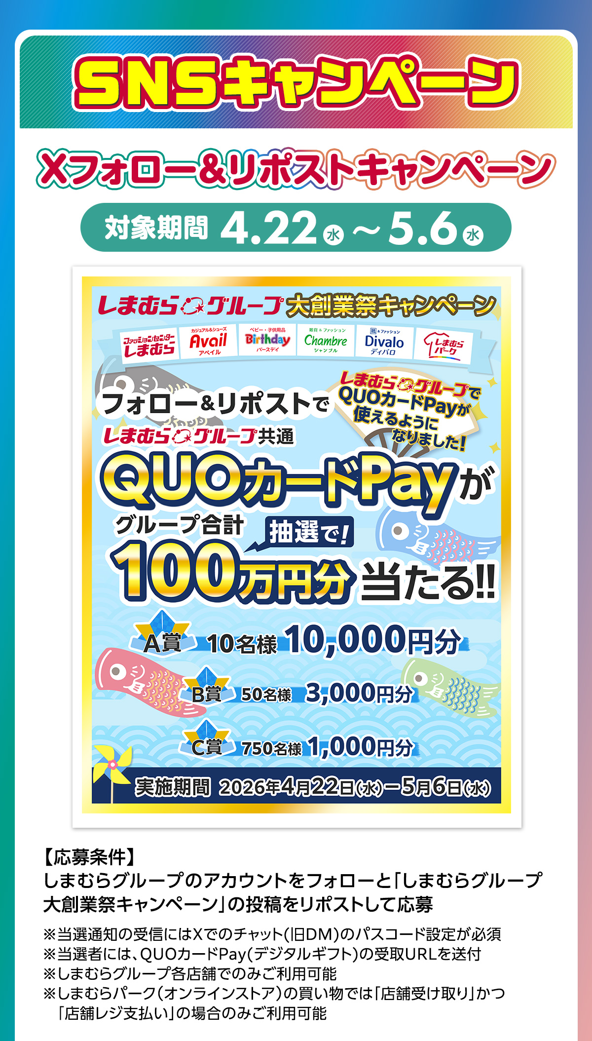 SNSキャンペーン