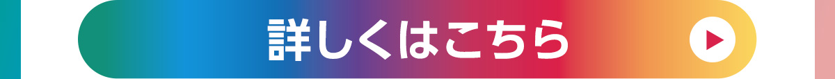 詳しくはこちら