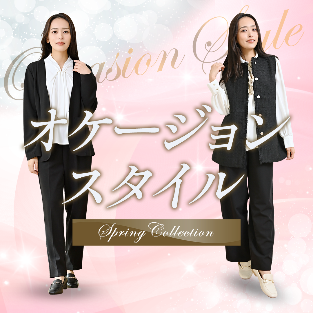 オケージョンスタイル