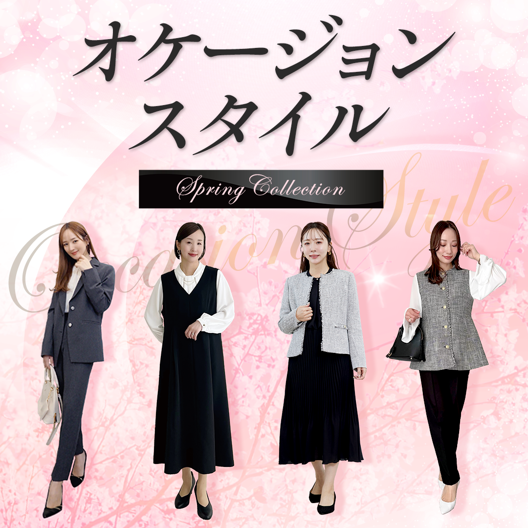 オケージョンスタイル