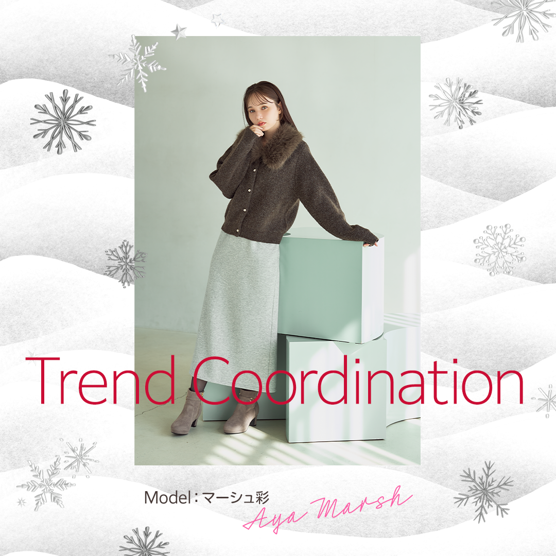 マーシュ彩が着る！TREND COORDINATION