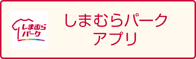 しまむらパークアプリ