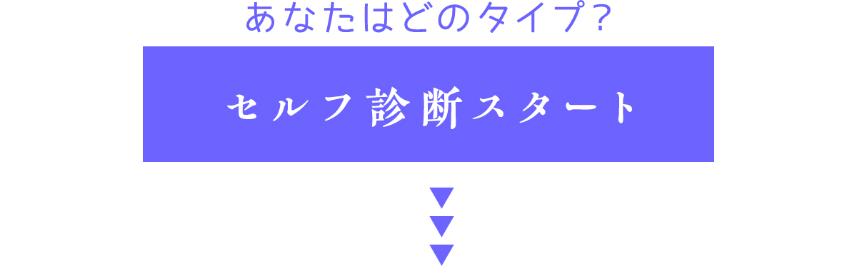 セルフ診断はここからスタート！