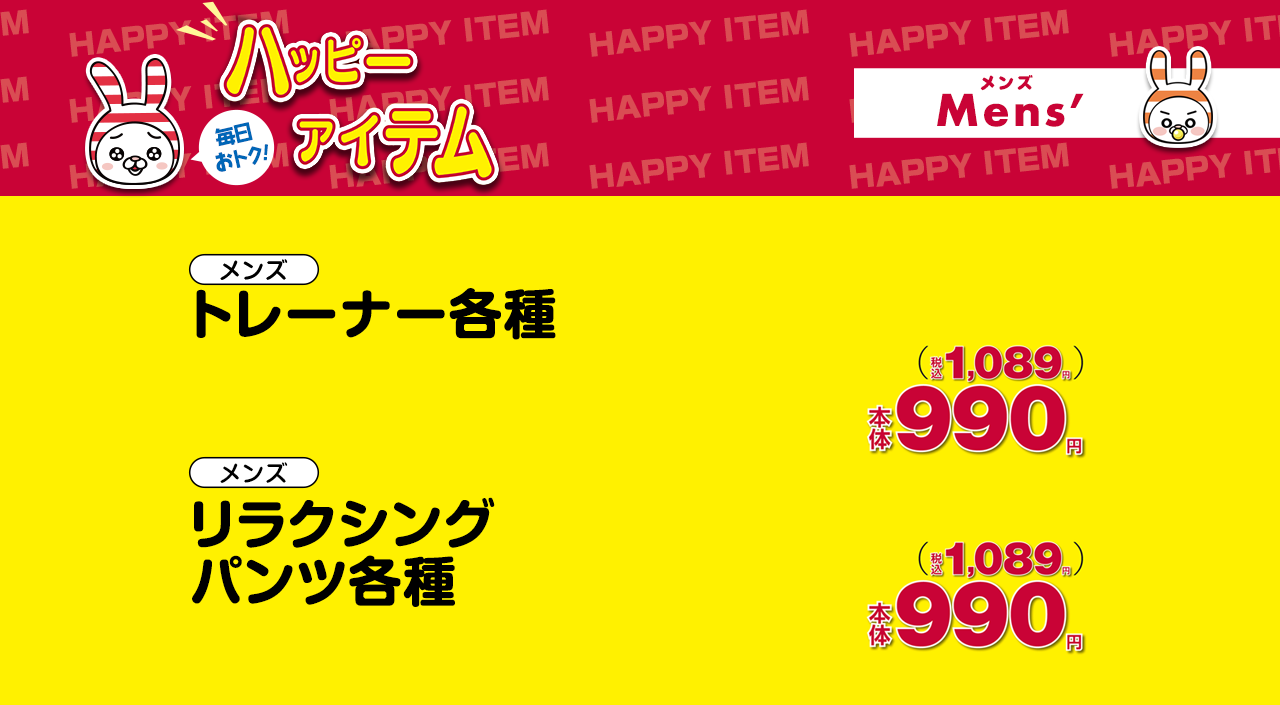 いつでもお買得な生活応援ハッピーアイテム！プチプラアイテム勢揃い☆メンズはこちらから